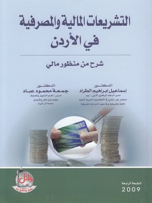 cover image of التشريعات المالية والمصرفية في الأردن